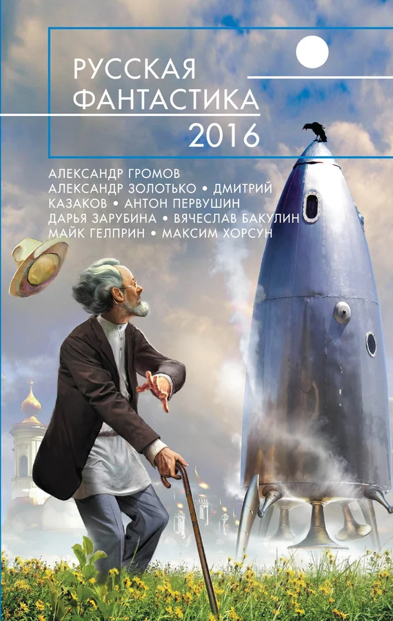 Обложка Русская фантастика 2016