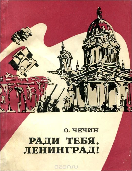 Обложка Ради тебя, Ленинград!