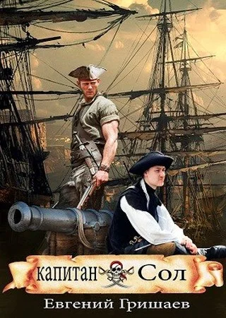 Обложка Капитан Сол