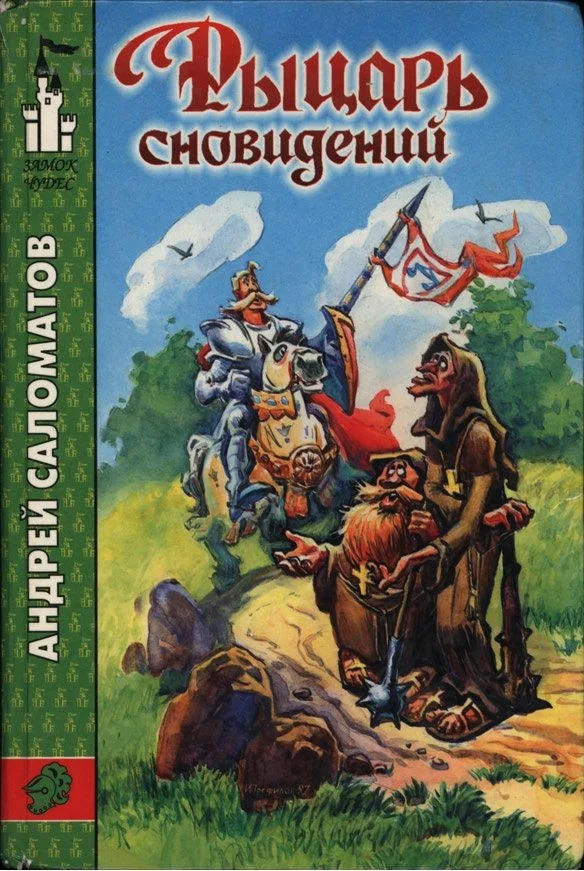 Обложка Рыцарь сновидений