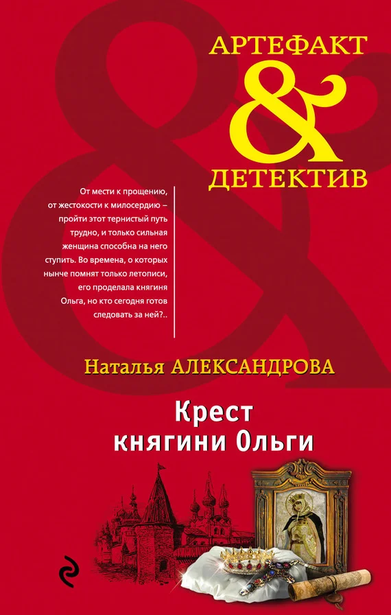 Обложка Крест княгини Ольги