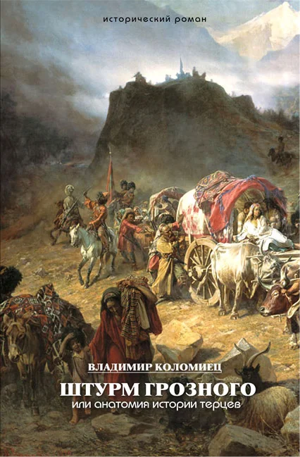 Обложка Штурм Грозного. Анатомия истории терцев