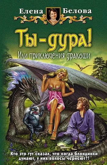 Обложка Ты – дура! или Приключения дракоши