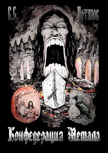 Обложка Конфедерация Метала