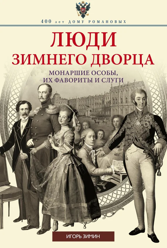 Обложка Люди Зимнего дворца