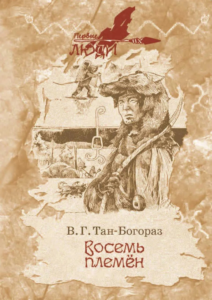 Обложка Восемь племен