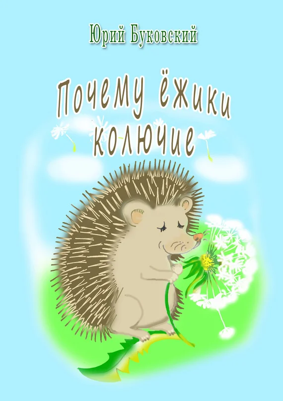 Обложка Почему ёжики колючие?