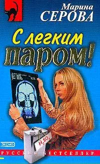 Обложка С легким паром!
