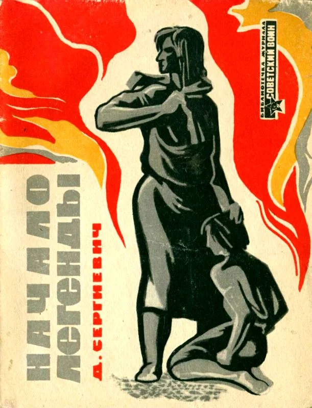Обложка Начало легенды