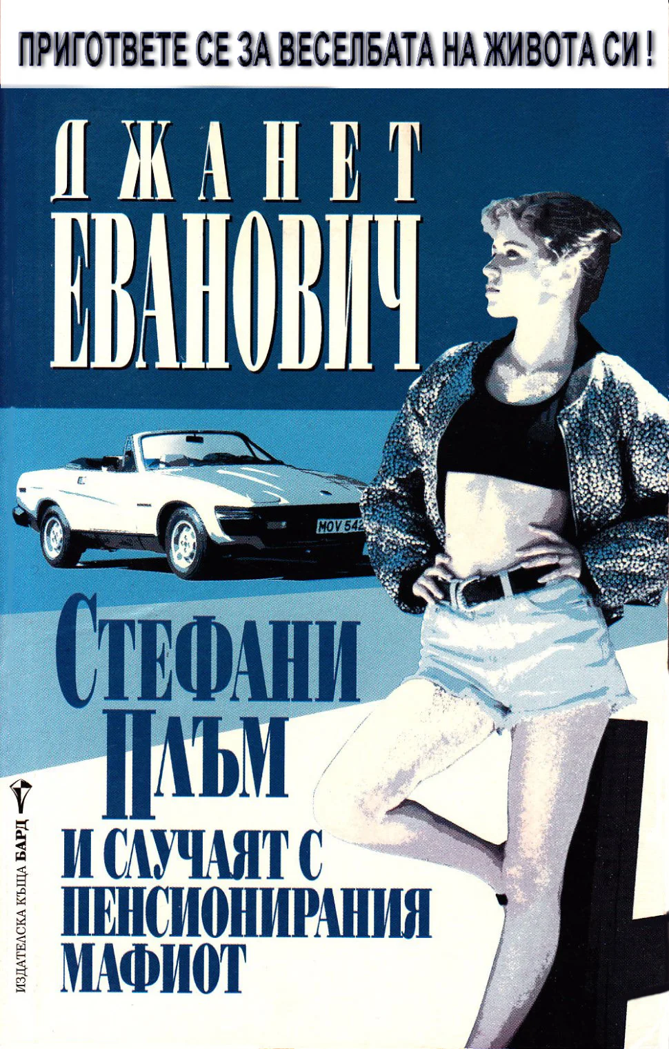 Обложка Стефани Плъм и случаят с пенсионирания мафиот