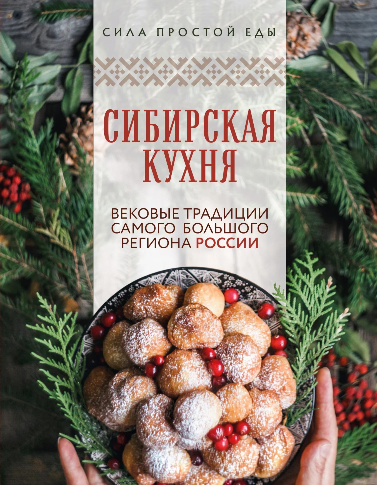 Обложка Сибирская кухня. Вековые традиции самого большого региона России