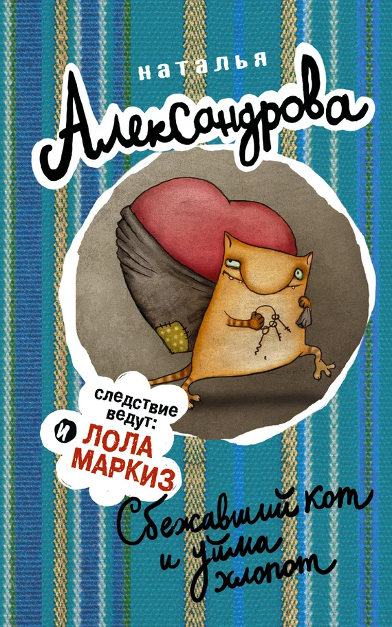 Обложка Сбежавший кот и уйма хлопот