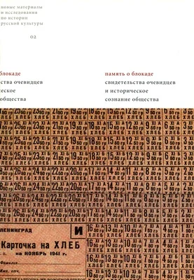 Обложка Память о блокаде в семейных рассказах