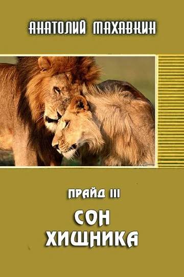 Обложка Сон хищника