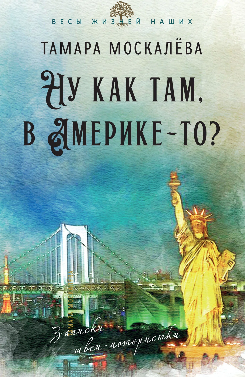 Обложка Ну как там, в Америке-то? Записки швеи-мотористки