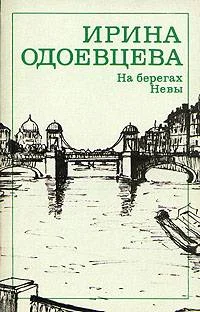 Обложка На берегах Невы