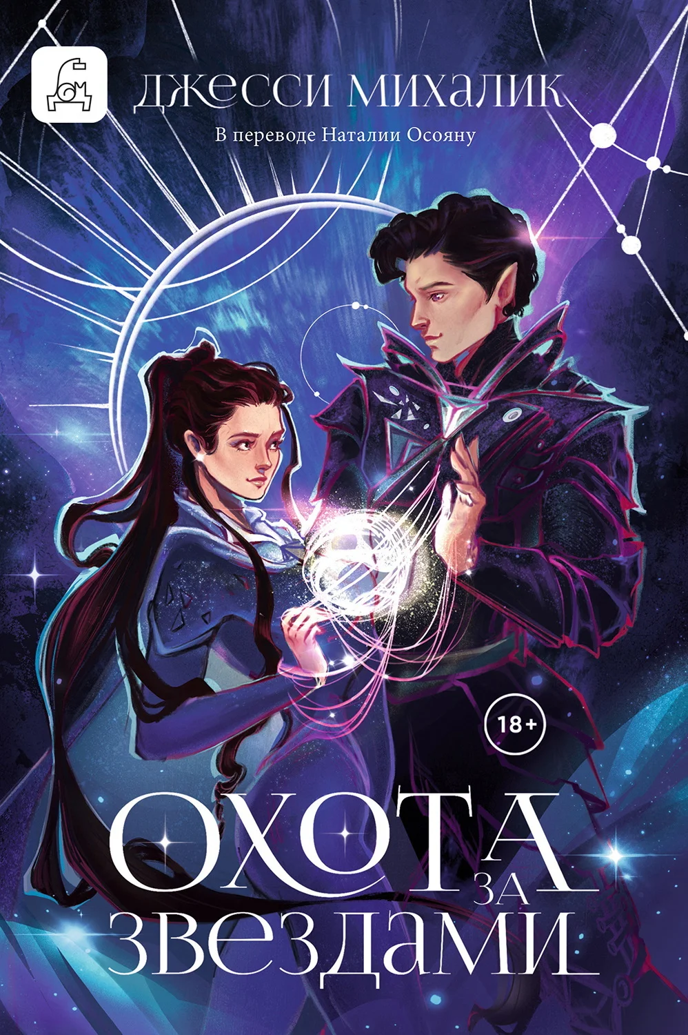 Обложка Охота за звездами