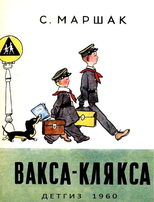 Обложка Вакса-Клякса
