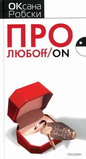 Обложка Про ЛЮБОff_on