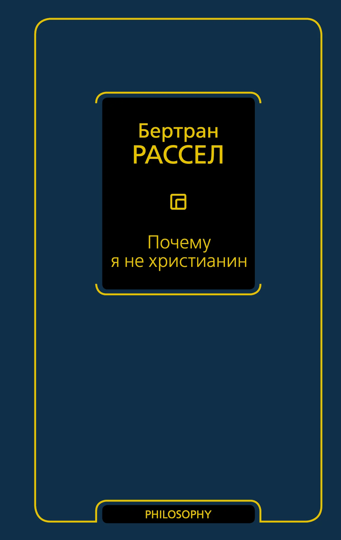 Обложка Почему я не христианин (сборник)