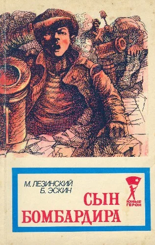 Обложка Сын бомбардира