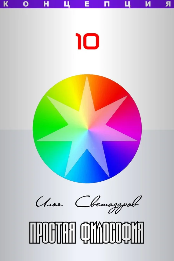 Обложка Простая философия