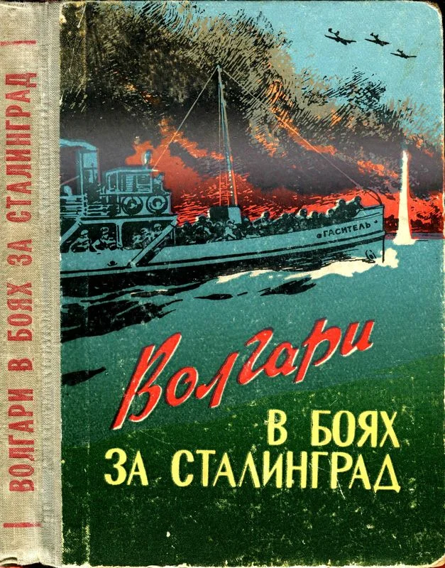 Обложка Волгари в боях за Сталинград