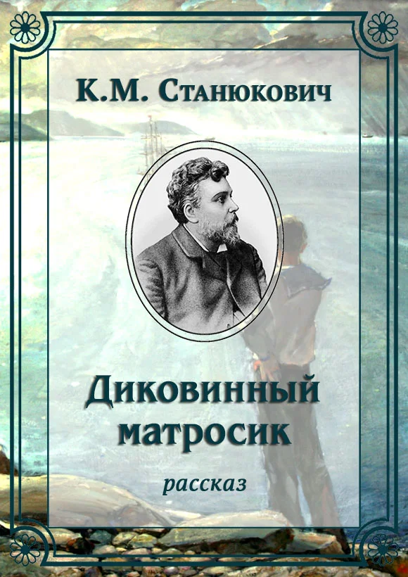 Обложка Диковинный матросик