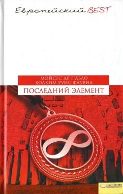 Обложка Последний элемент