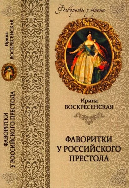 Обложка Фаворитки у российского престола