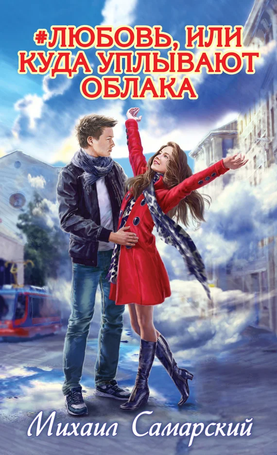 Обложка Любовь, или Куда уплывают облака