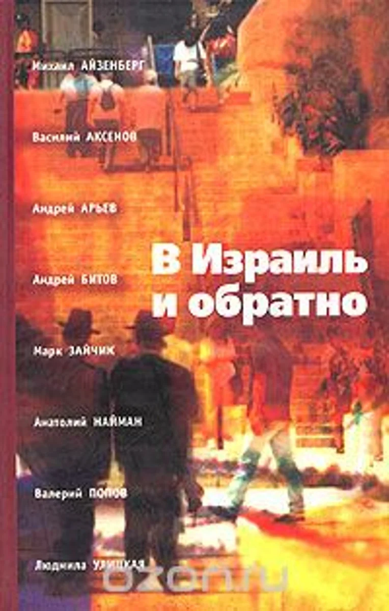 Обложка В Израиль и обратно. Путешествие во времени и пространстве.