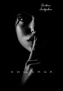 Обложка Хищница