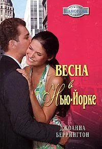 Обложка Весна в Нью-Йорке