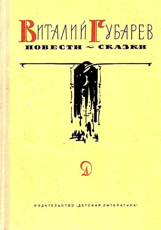 Обложка Повести-сказки