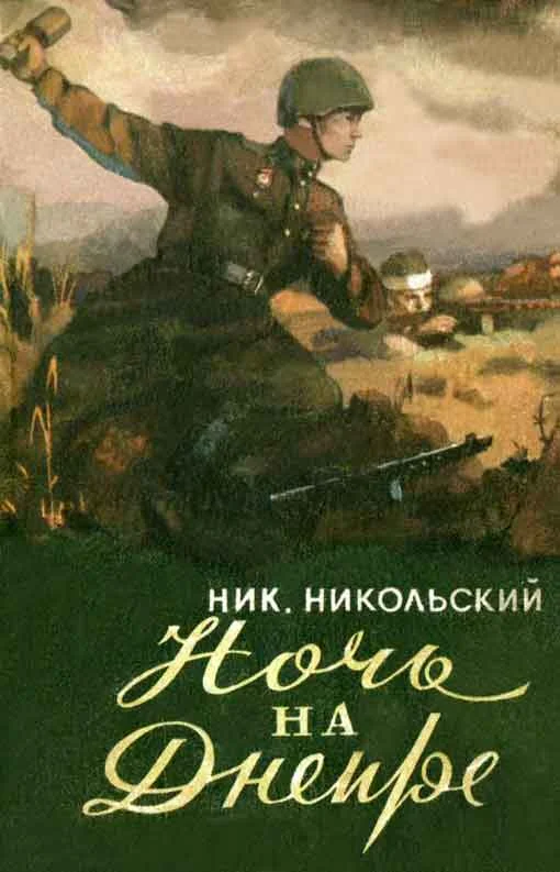 Обложка Ночь на Днепре