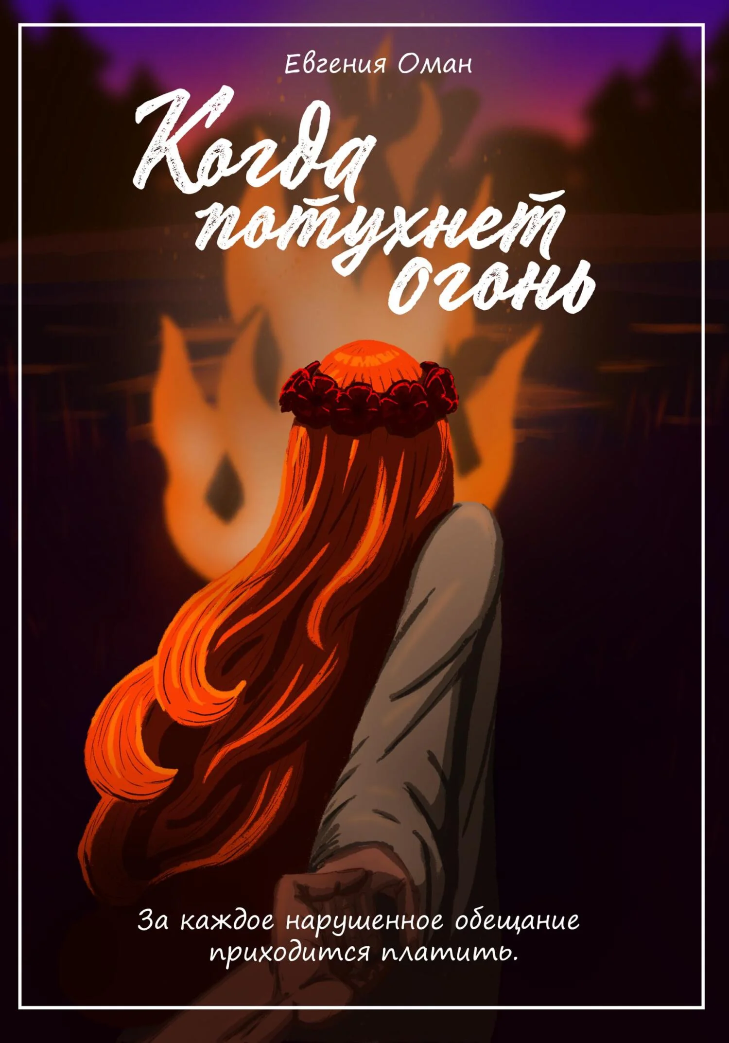 Обложка Когда потухнет огонь