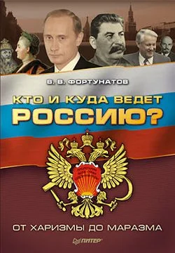 Обложка Кто и куда ведет Россию?