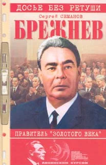 Обложка Брежнев: правитель «золотого века»
