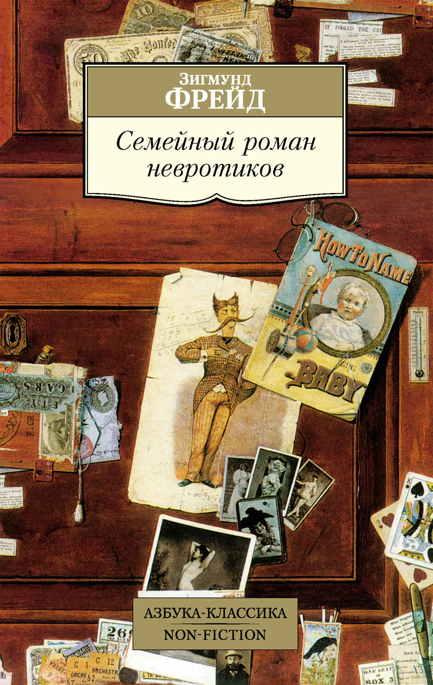 Обложка Семейный роман невротиков