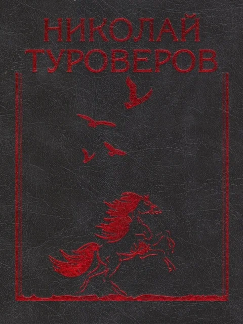 Обложка «Возвращается ветер на круги свои…». Стихотворения и поэмы