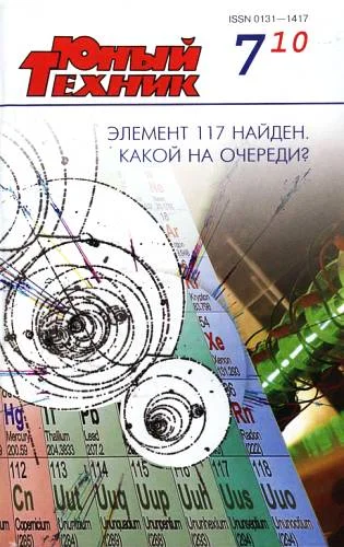 Обложка Юный техник, 2010 № 07