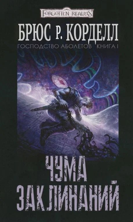 Обложка Чума Заклинаний