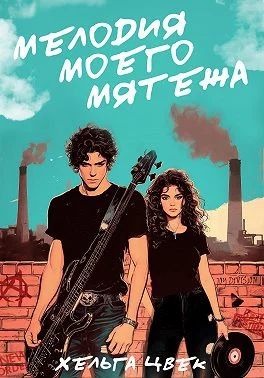 Обложка Мелодия моего мятежа