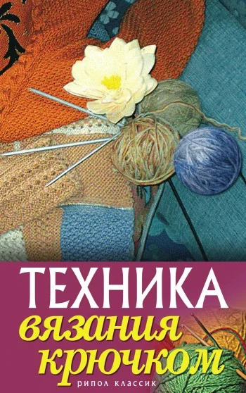 Обложка Техника вязания крючком
