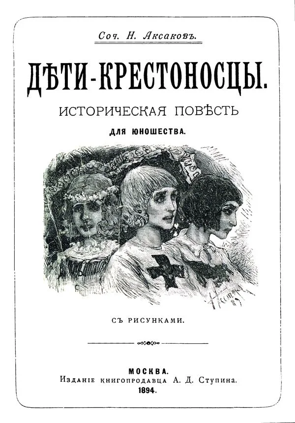 Обложка Дети-крестоносцы