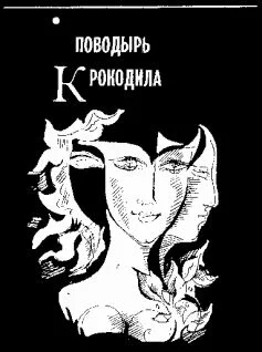 Обложка Поводырь крокодила