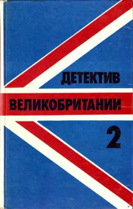 Обложка Детектив Великобритании. Выпуск 2