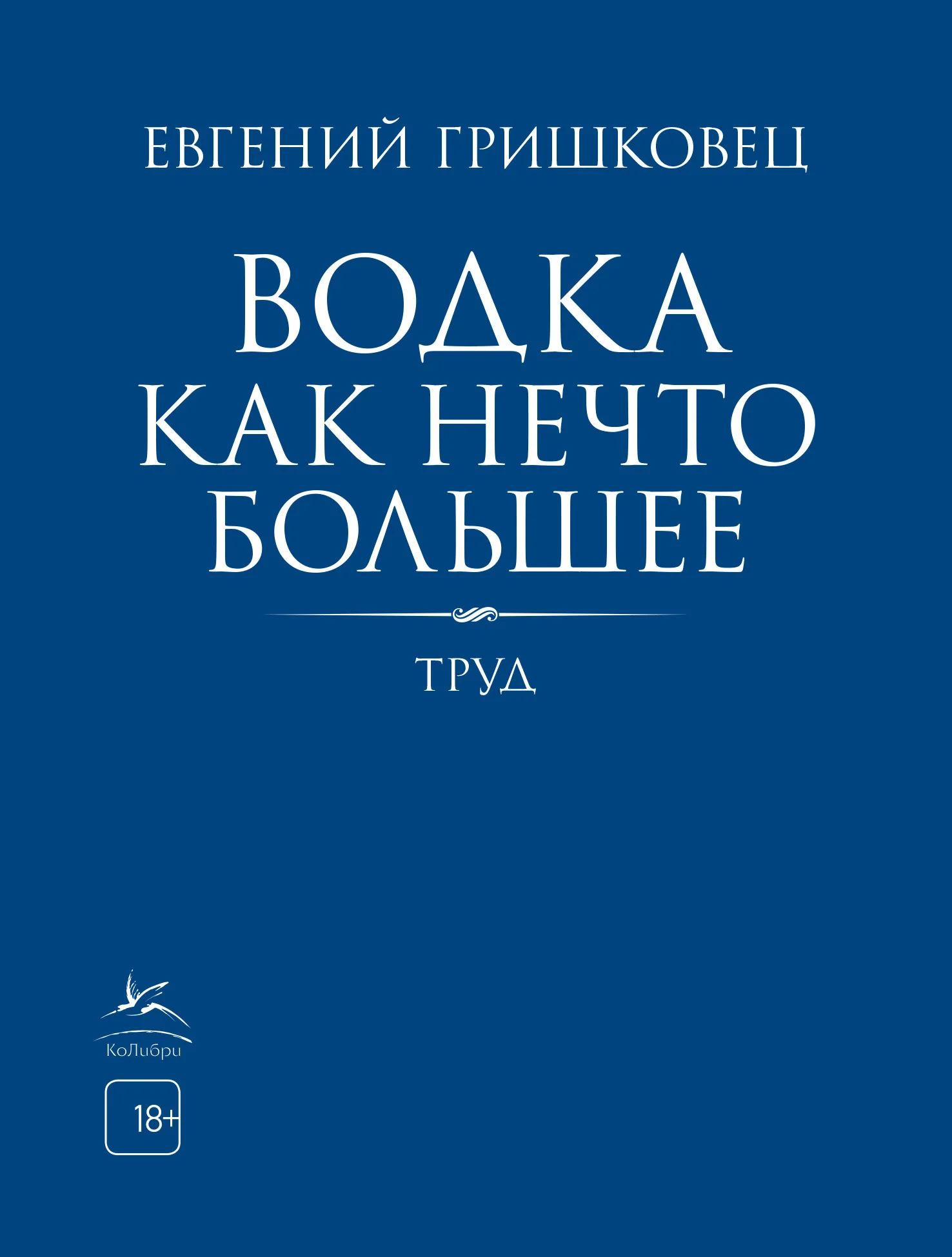 Обложка Водка как нечто большее