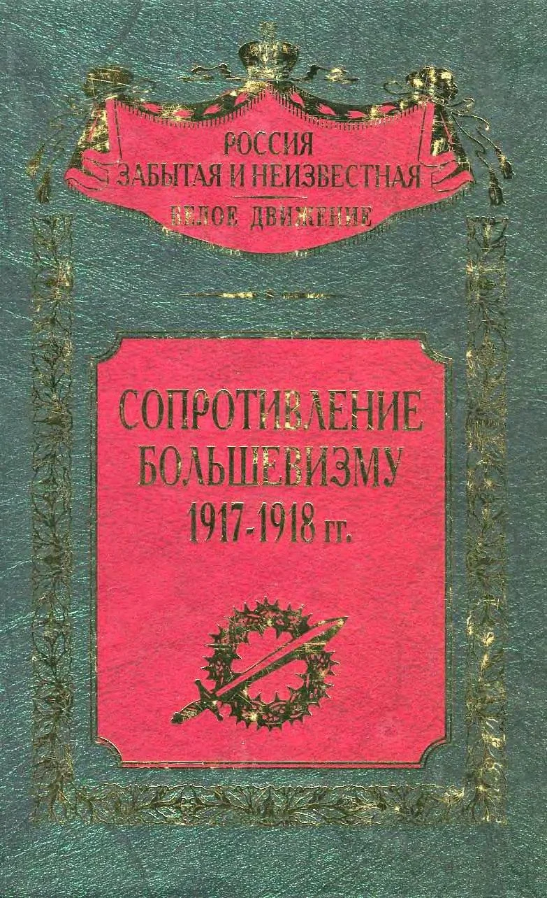 Обложка Сопротивление большевизму, 1917–1918 гг.